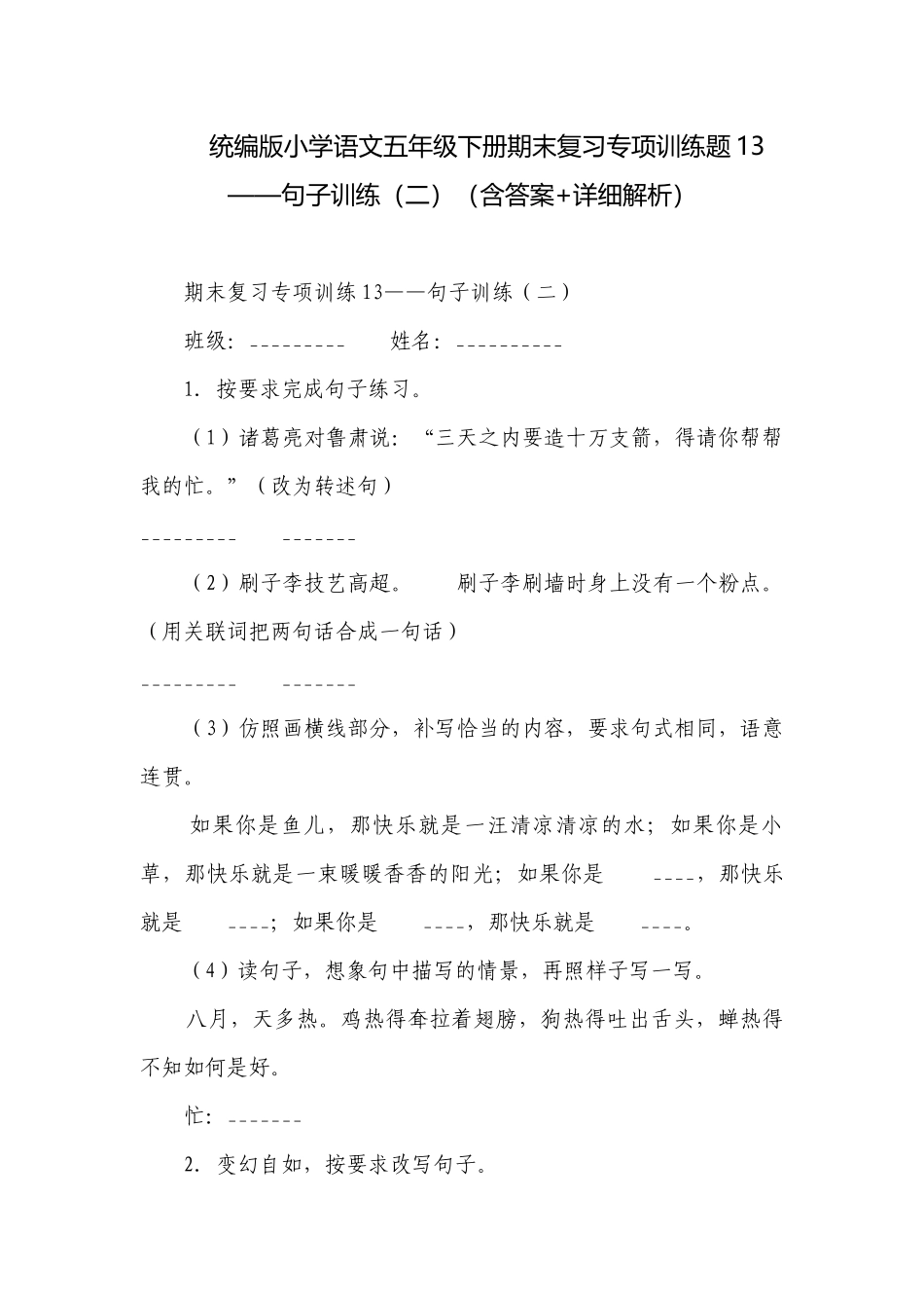 统编版小学语文五年级下册期末复习专项训练题13——句子训练（二）（含答案+详细解析）.docx_第1页