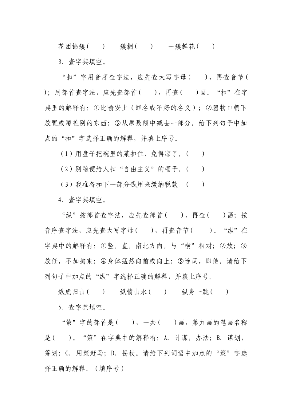统编版小学语文五年级下册期末复习专项训练题19——查字典+选词填空（含答案+详细解析）.docx_第2页