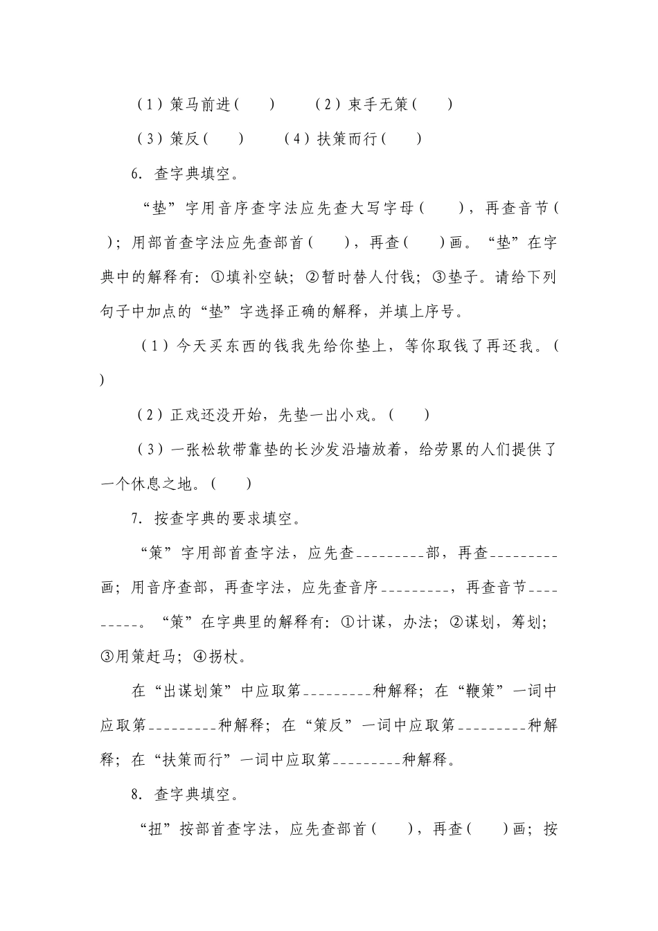 统编版小学语文五年级下册期末复习专项训练题19——查字典+选词填空（含答案+详细解析）.docx_第3页
