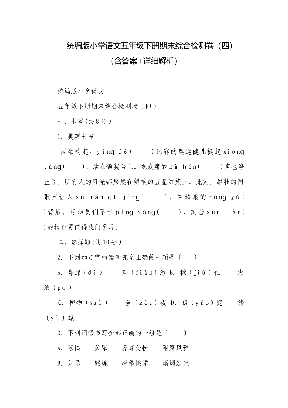 统编版小学语文五年级下册期末综合检测卷（四）（含答案+详细解析）.docx_第1页