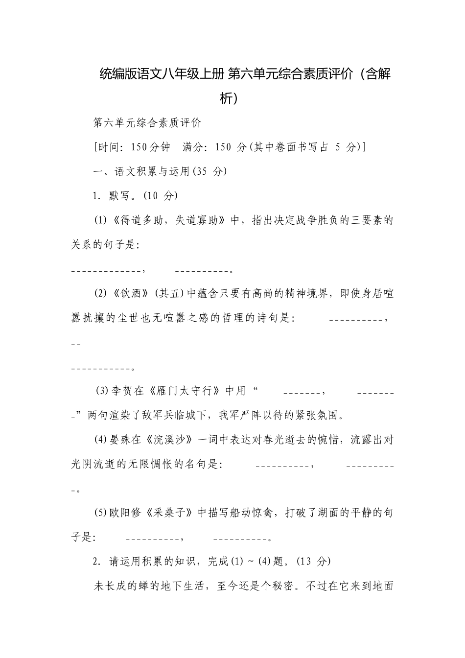 统编版语文八年级上册 第六单元综合素质评价（含解析）.docx_第1页