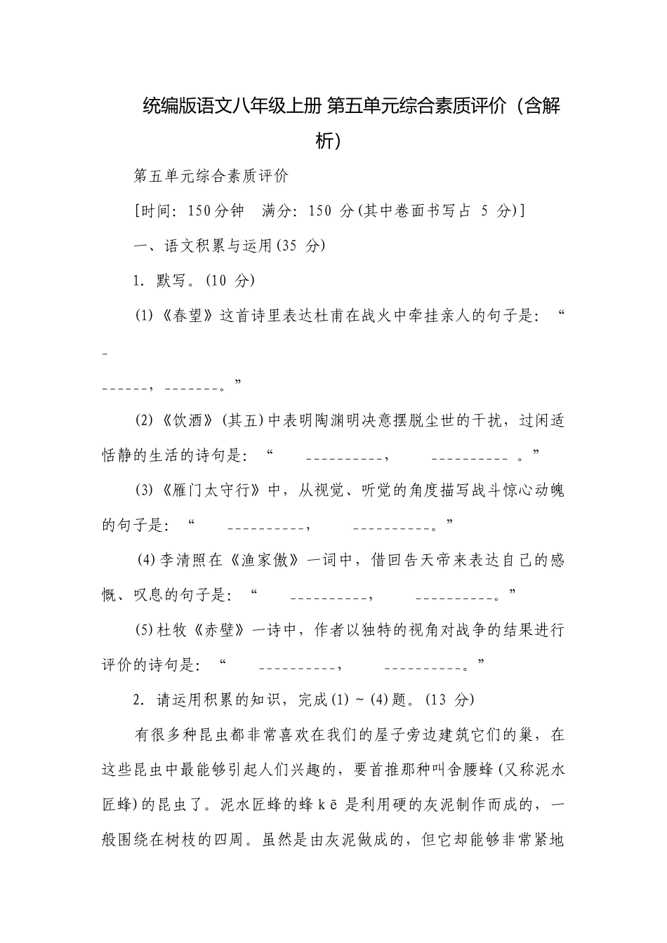 统编版语文八年级上册 第五单元综合素质评价（含解析）.docx_第1页