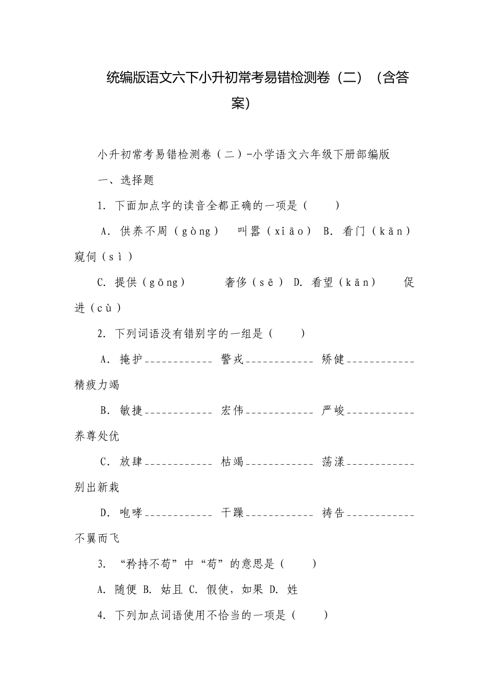 统编版语文六下小升初常考易错检测卷（二）（含答案）.docx_第1页