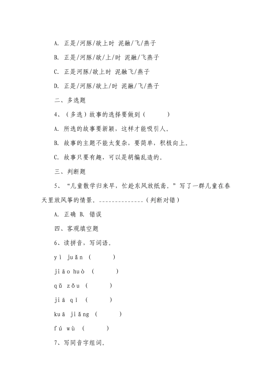 统编版语文三年级下册第八单元试题(含解析答案).docx_第2页