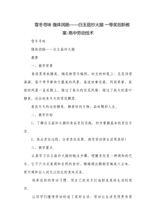雪冬寻味 强体润肠——白玉菇炒火腿 一等奖创新教案-高中劳动技术.docx