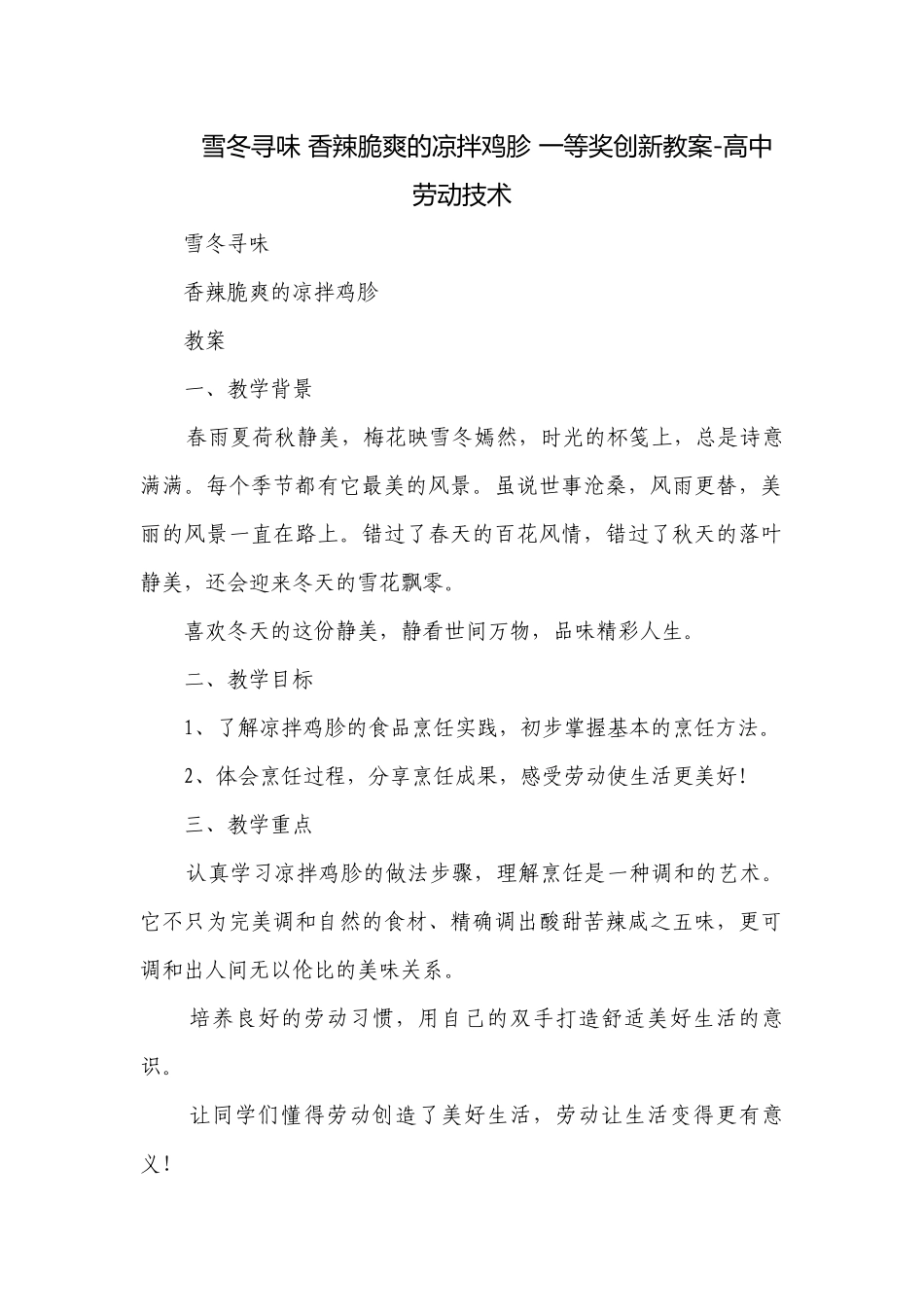 雪冬寻味 香辣脆爽的凉拌鸡胗 一等奖创新教案-高中劳动技术.docx_第1页