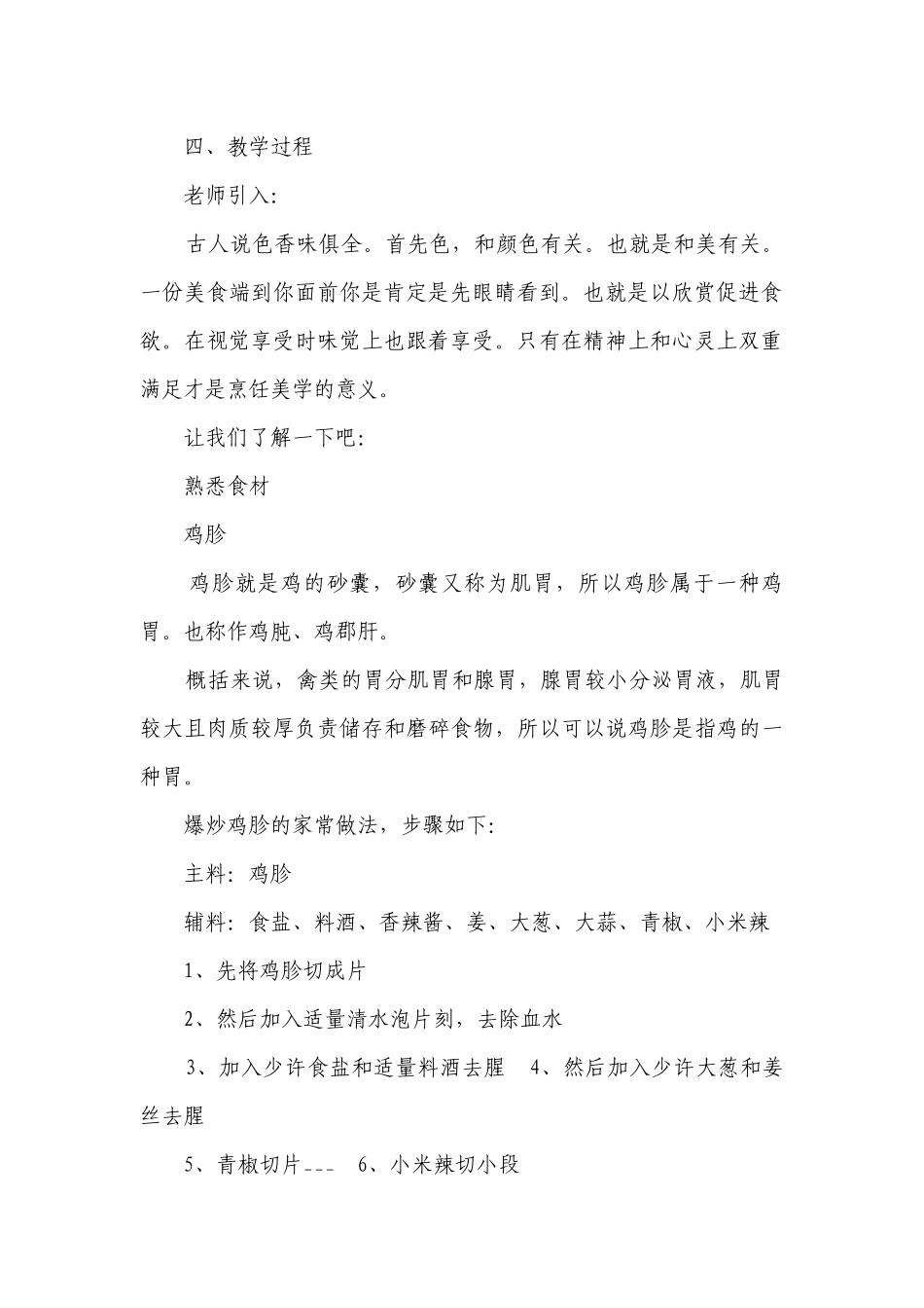雪冬寻味 香辣脆爽的凉拌鸡胗 一等奖创新教案-高中劳动技术.docx_第2页