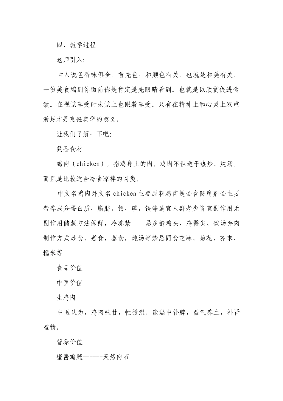 雪冬寻味 香嫩美味的黄焖鸡 一等奖创新教案-高中劳动技术.docx_第2页