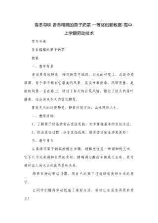雪冬寻味 香香糯糯的栗子奶茶 一等奖创新教案-高中上学期劳动技术.docx
