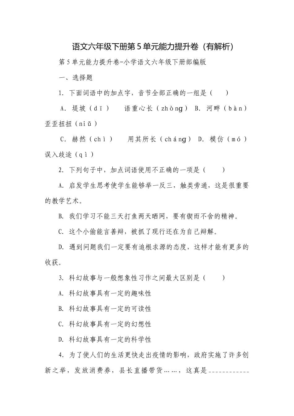 语文六年级下册第5单元能力提升卷（有解析）.docx_第1页