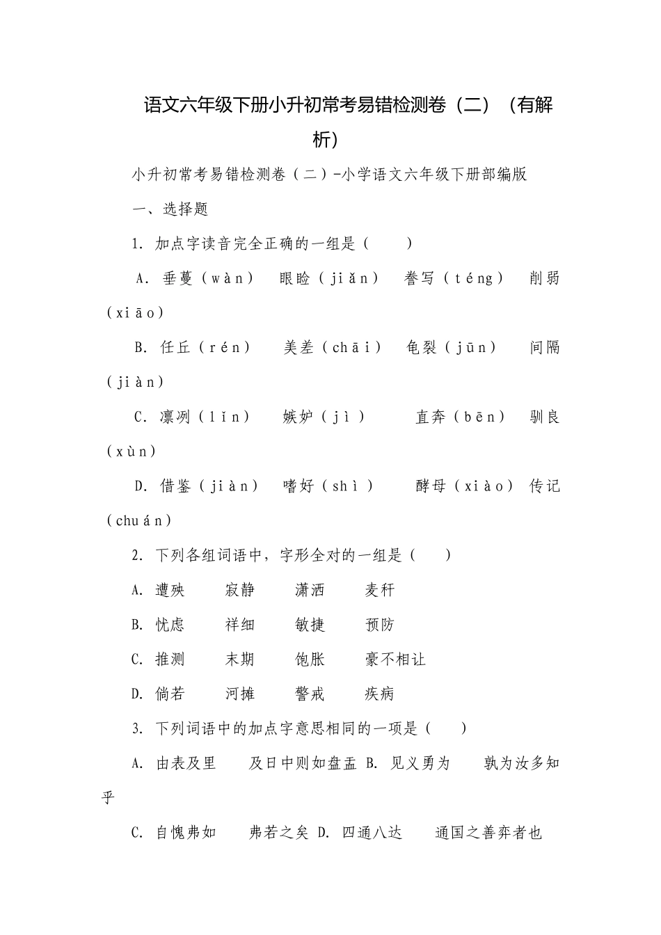 语文六年级下册小升初常考易错检测卷（二）（有解析）_1.docx_第1页
