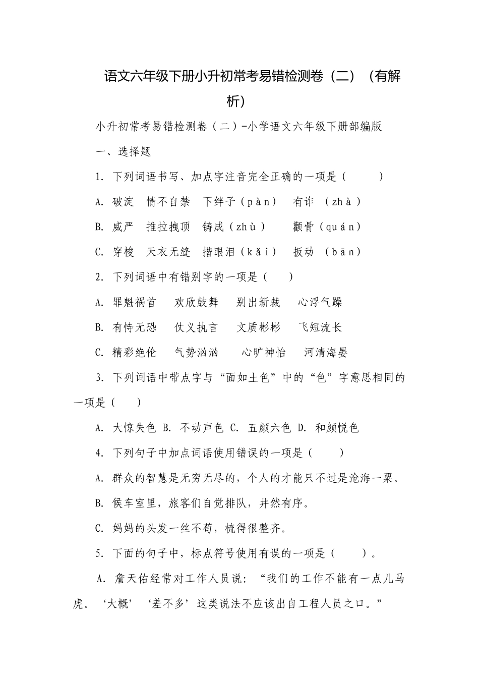 语文六年级下册小升初常考易错检测卷（二）（有解析）_3.docx_第1页
