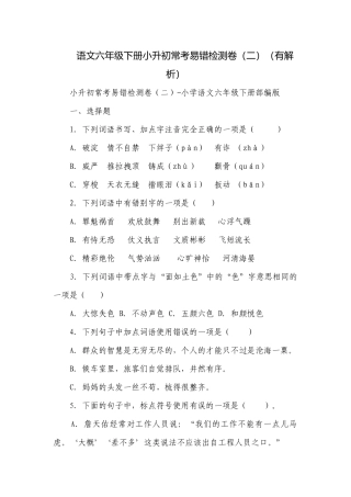 语文六年级下册小升初常考易错检测卷（二）（有解析）_3.docx
