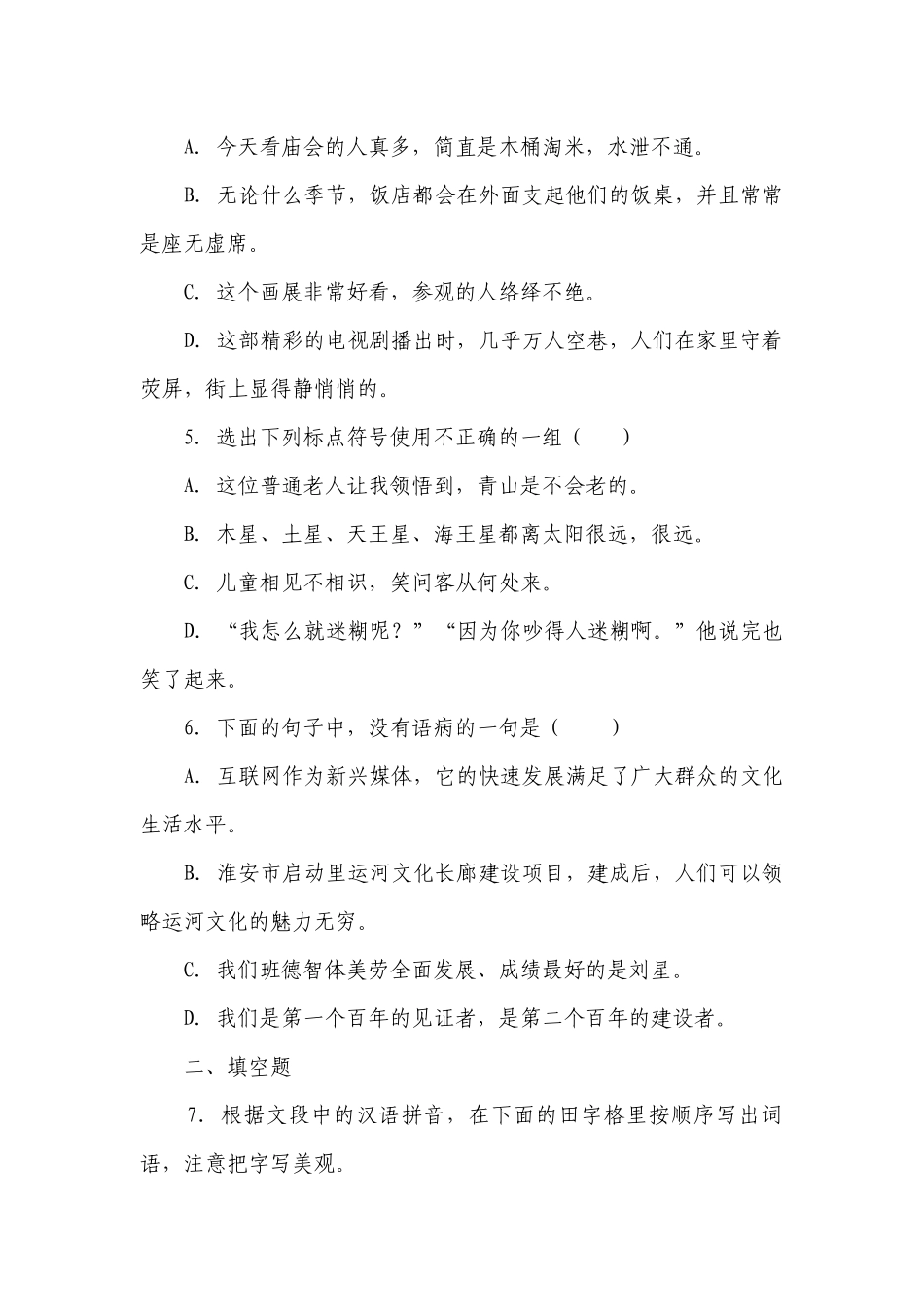 语文六年级下册小升初常考易错检测卷（一）（有解析）_3.docx_第2页