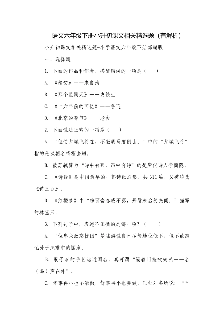 语文六年级下册小升初课文相关精选题（有解析）.docx_第1页