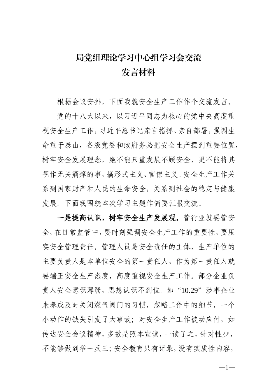 安全生产学习交流发言材料.doc_第1页