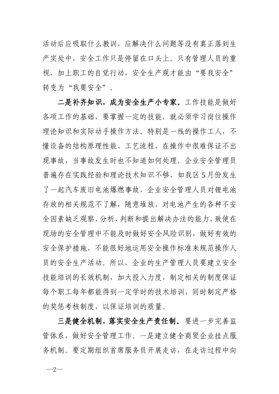 安全生产学习交流发言材料.doc_第2页