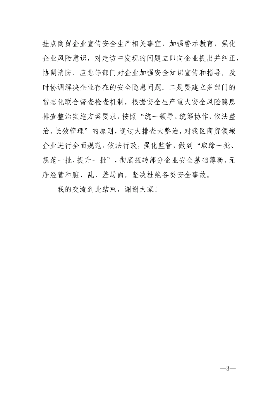 安全生产学习交流发言材料.doc_第3页