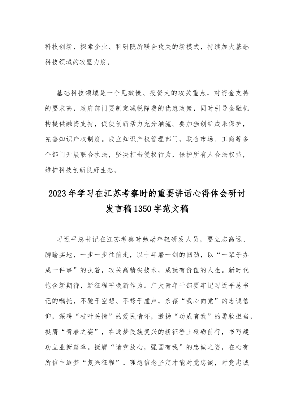 2023年在江苏考察讲话精神学习心得体会与学习在江苏考察时的重要讲话心得体会研讨发言稿（2份）供借鉴.docx_第3页
