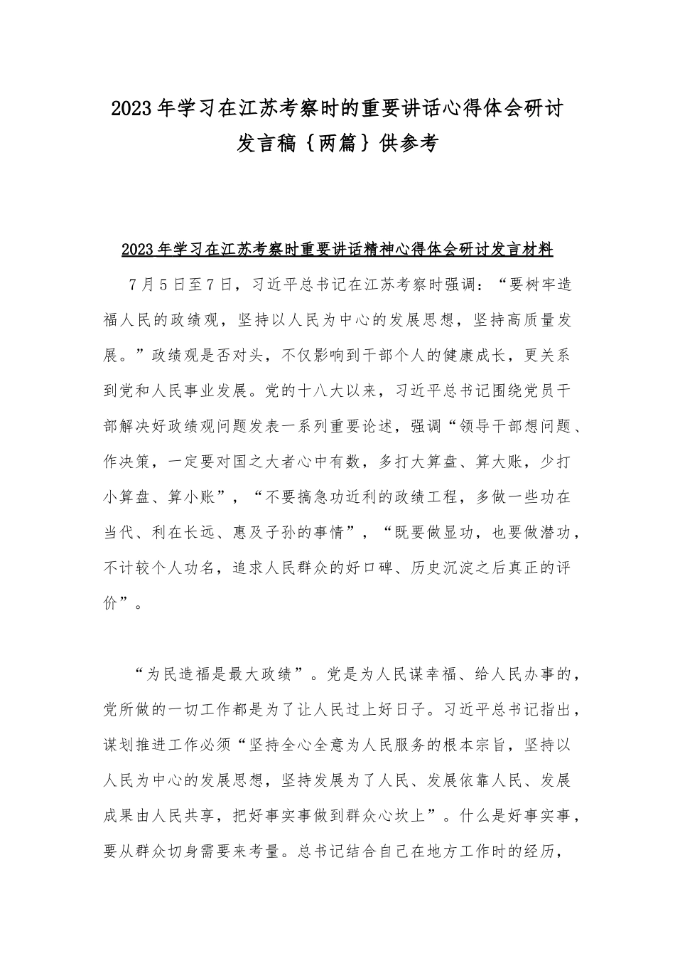 2023年学习在江苏考察时的重要讲话心得体会研讨发言稿｛两篇｝供参考.docx_第1页