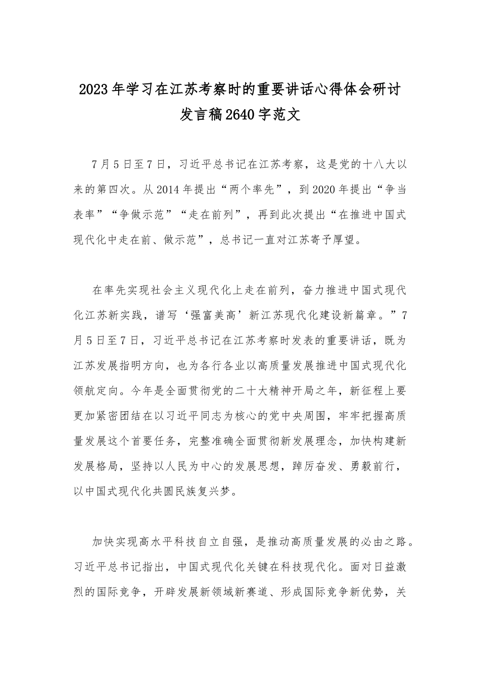 2023年全面学习在江苏考察时的重要讲话心得体会研讨发言稿二篇文.docx_第3页