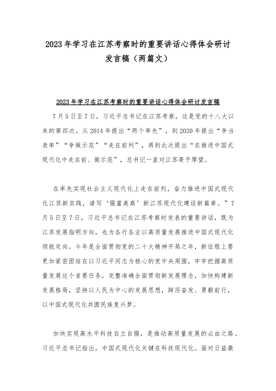 2023年学习在江苏考察时的重要讲话心得体会研讨发言稿（两篇文）.docx_第1页