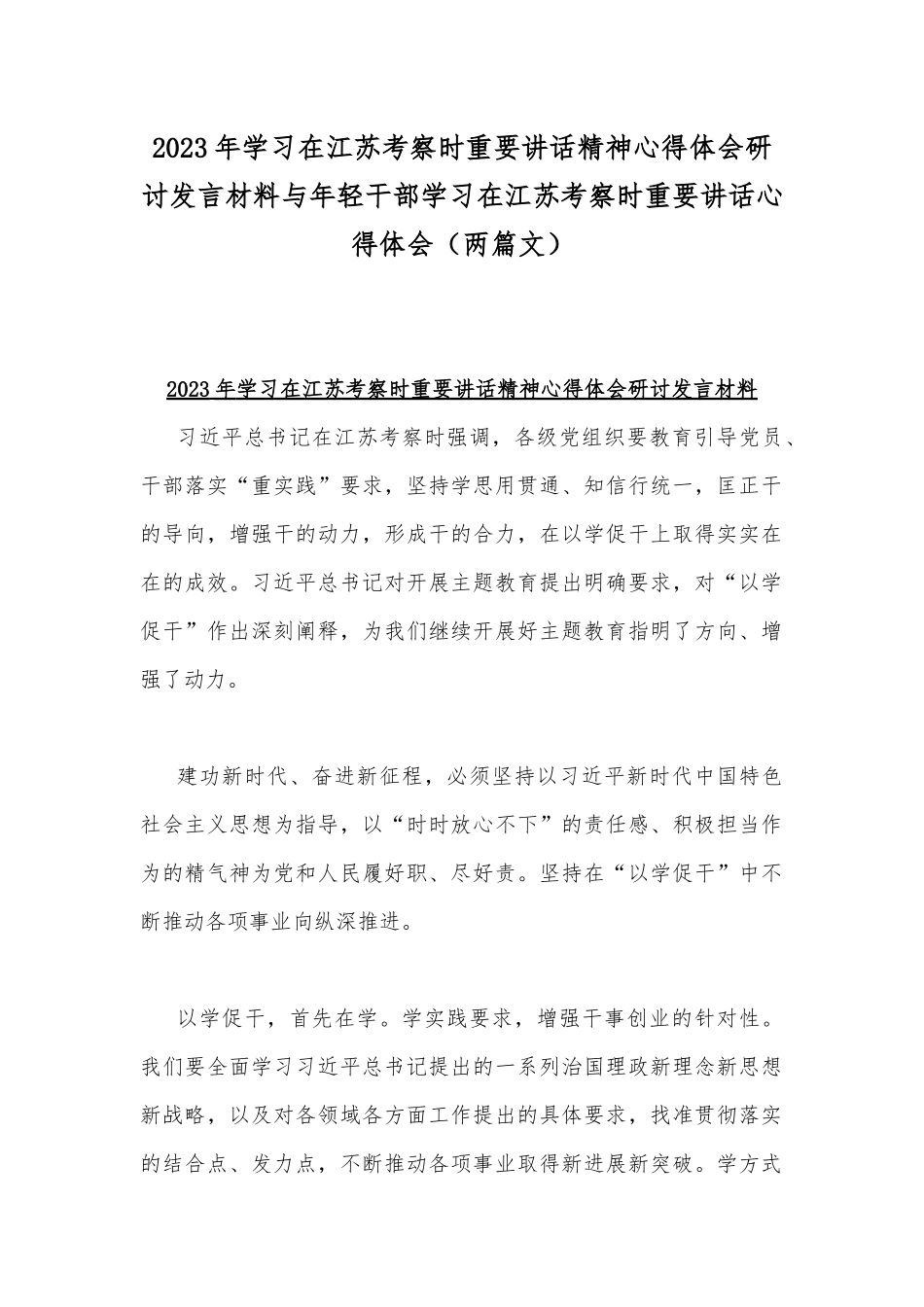 2023年学习在江苏考察时重要讲话精神心得体会研讨发言材料与年轻干部学习在江苏考察时重要讲话心得体会（两篇文）.docx_第1页