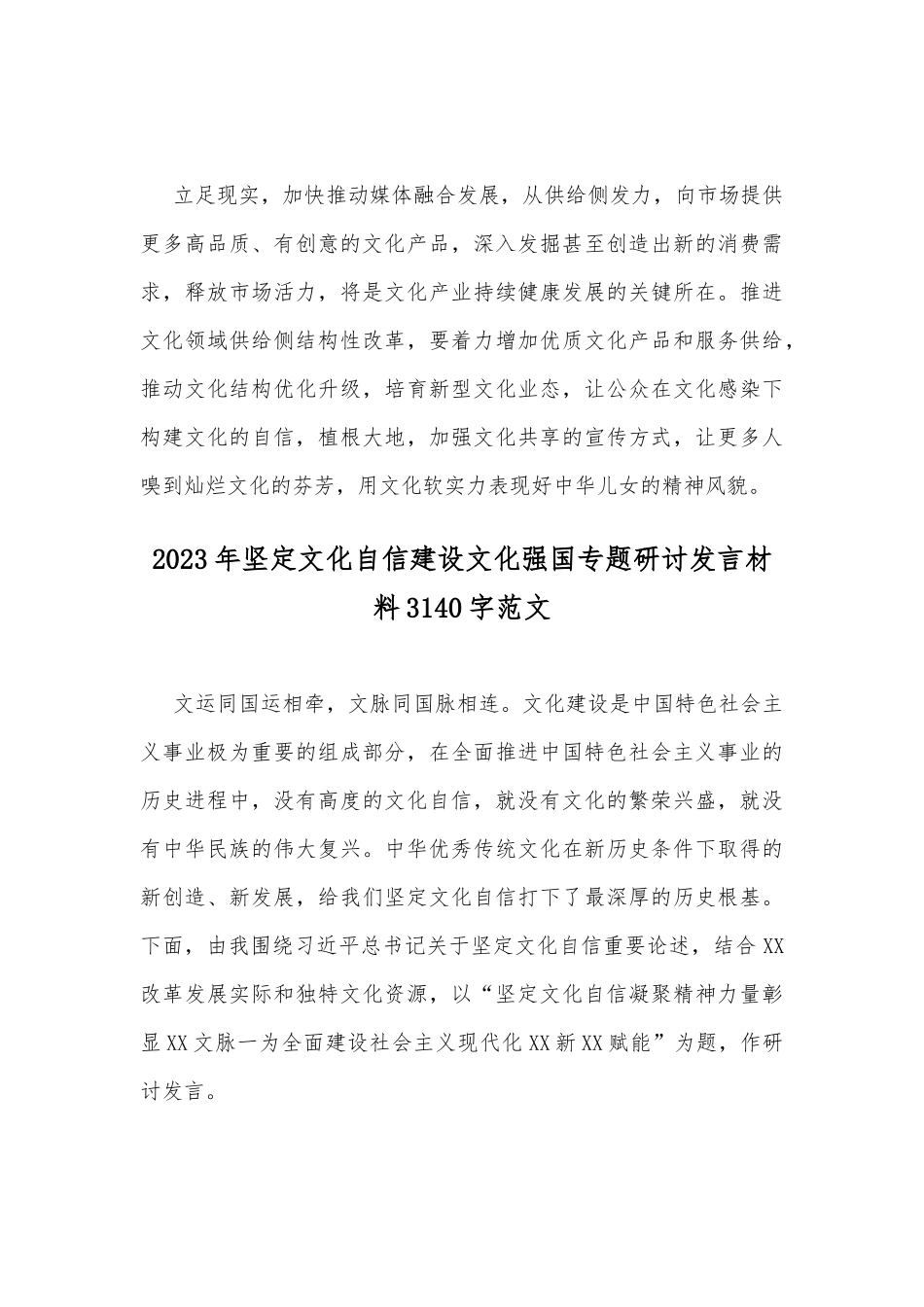 两篇稿：2023年坚定文化自信建设文化强国专题研讨发言材料.docx_第3页