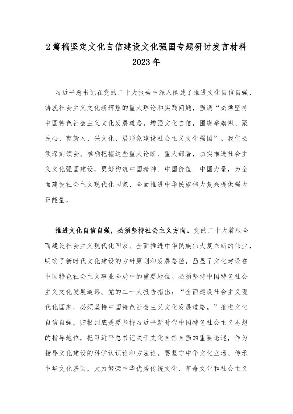 2篇稿坚定文化自信建设文化强国专题研讨发言材料2023年.docx_第1页