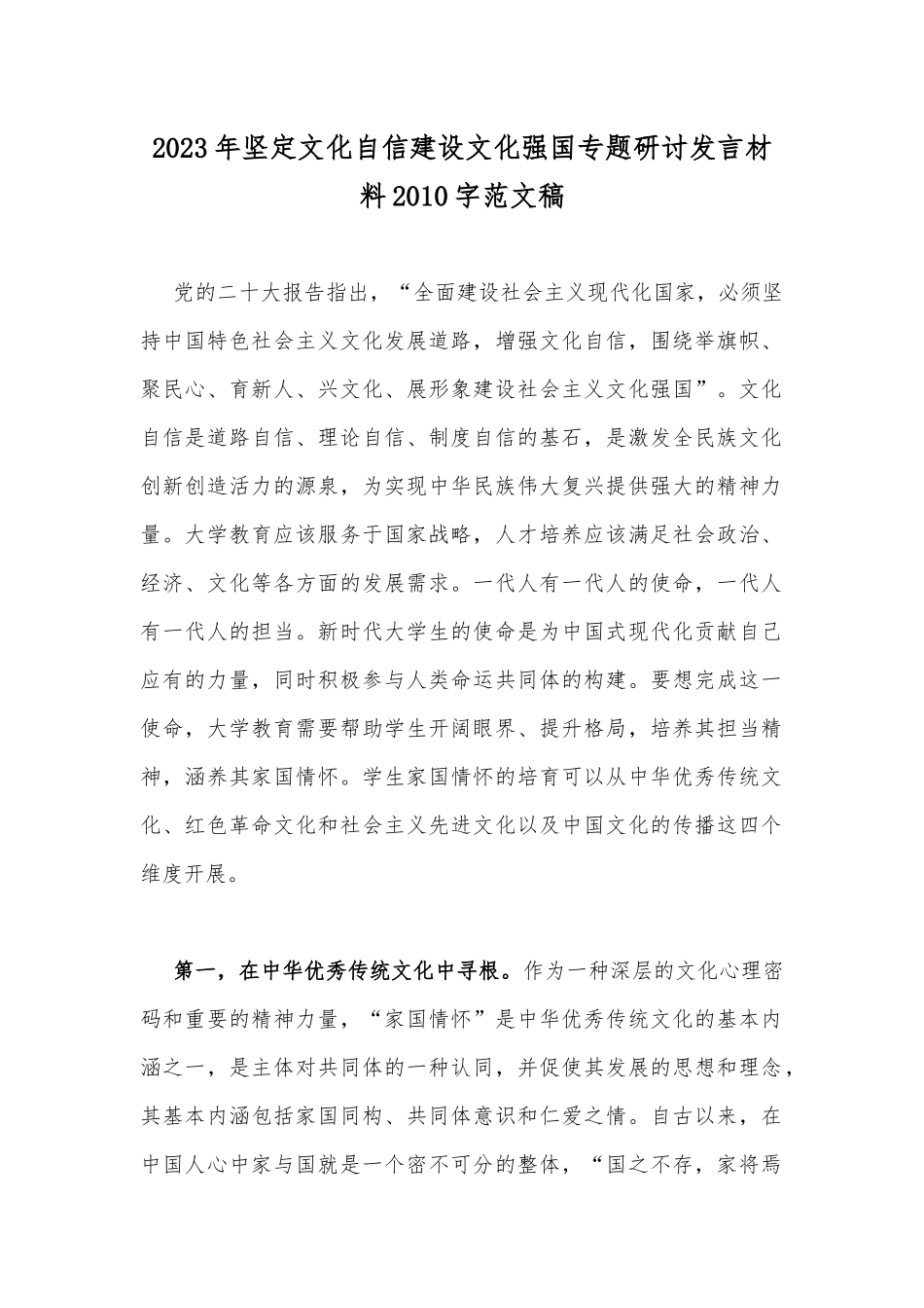 2023年坚定文化自信建设文化强国专题研讨发言材料2010字范文稿.docx_第1页