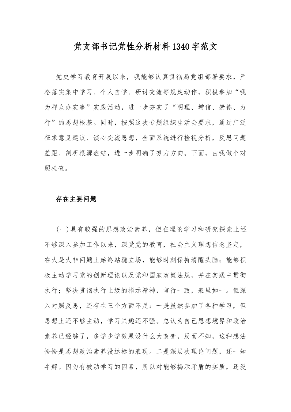 党支部书记党性分析材料1340字范文.docx_第1页