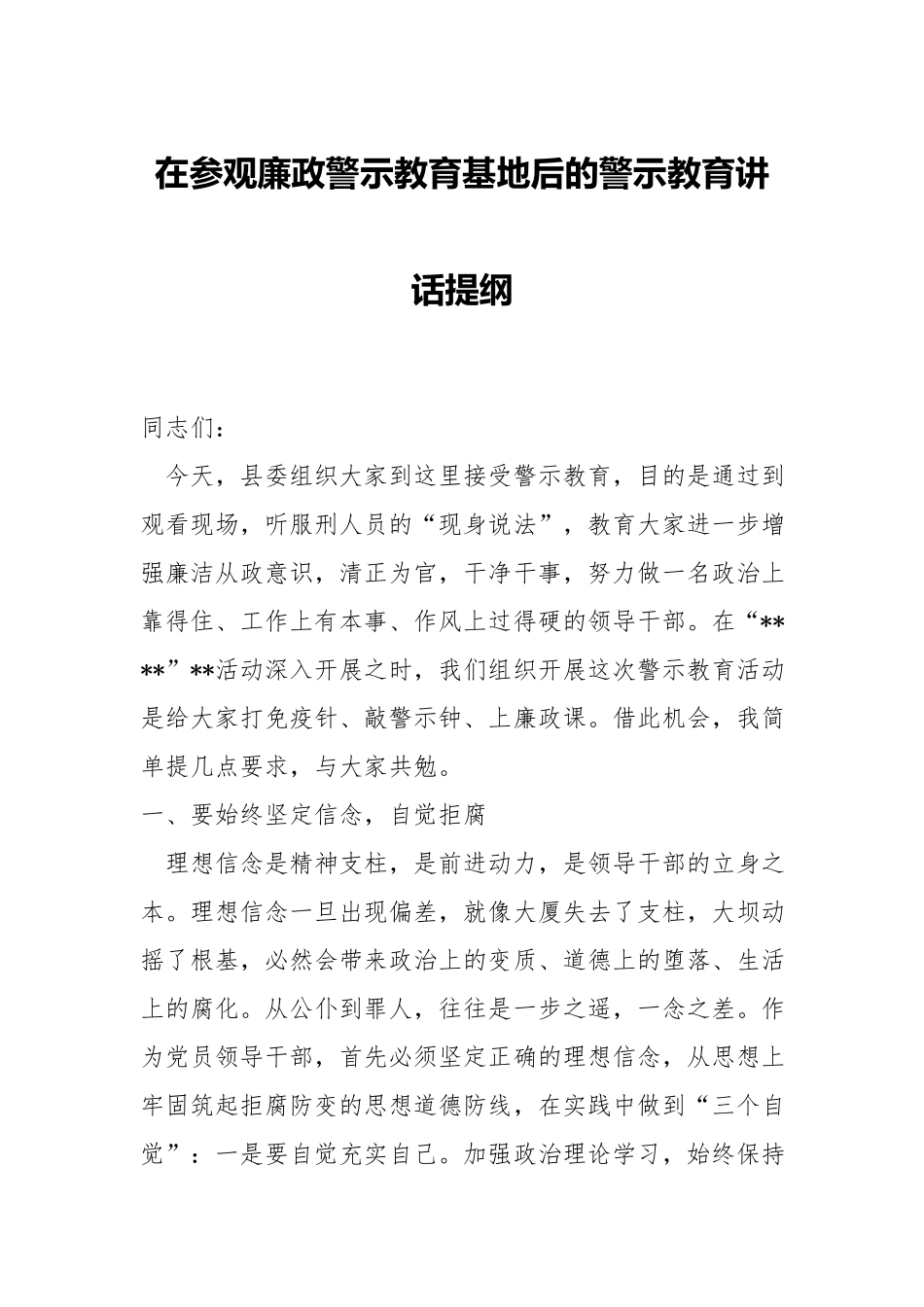 在参观廉政警示教育基地后的警示教育讲话提纲.docx_第1页