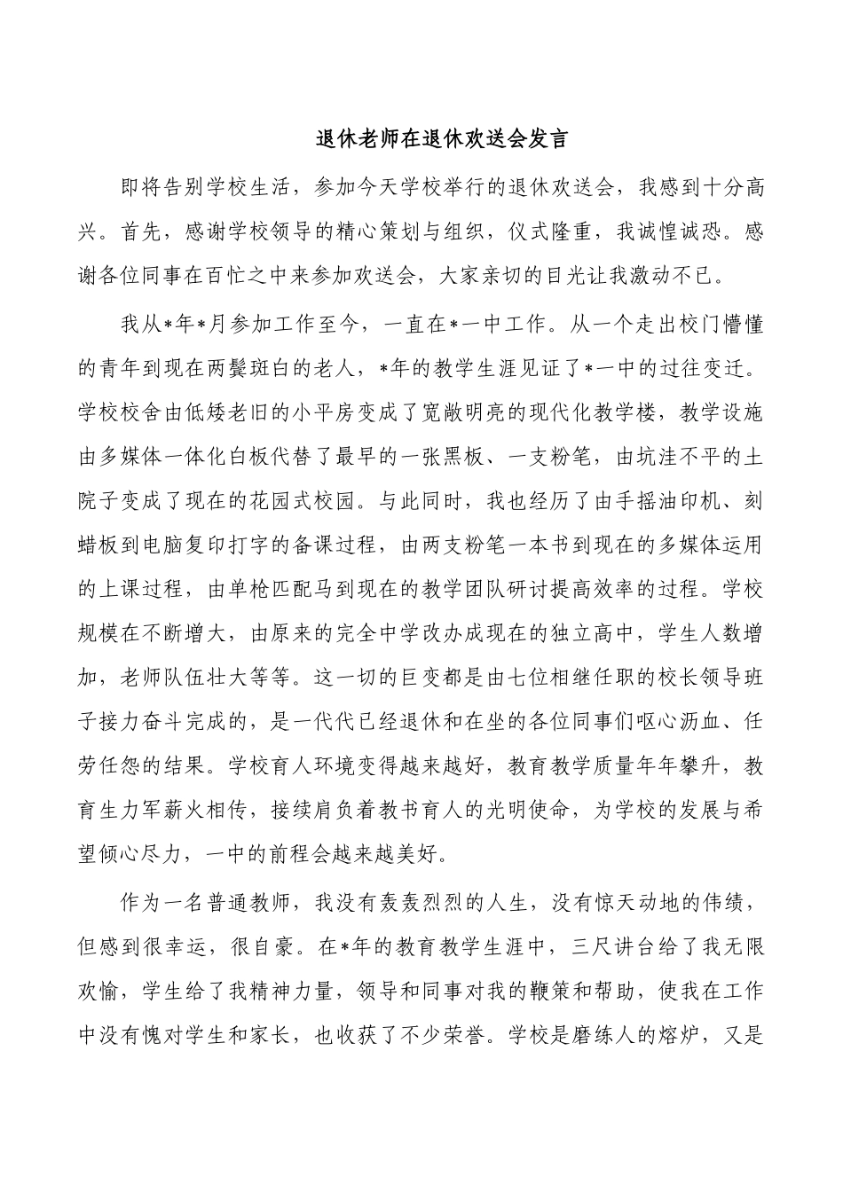 退休老师在退休欢送会发言.docx_第1页