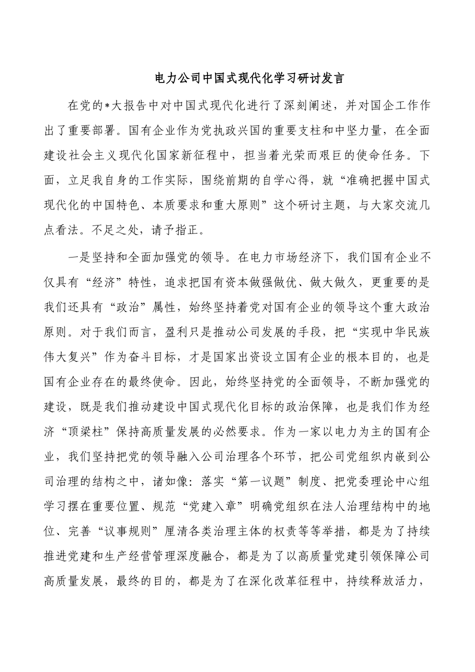 电力公司中国式现代化学习研讨发言.docx_第1页