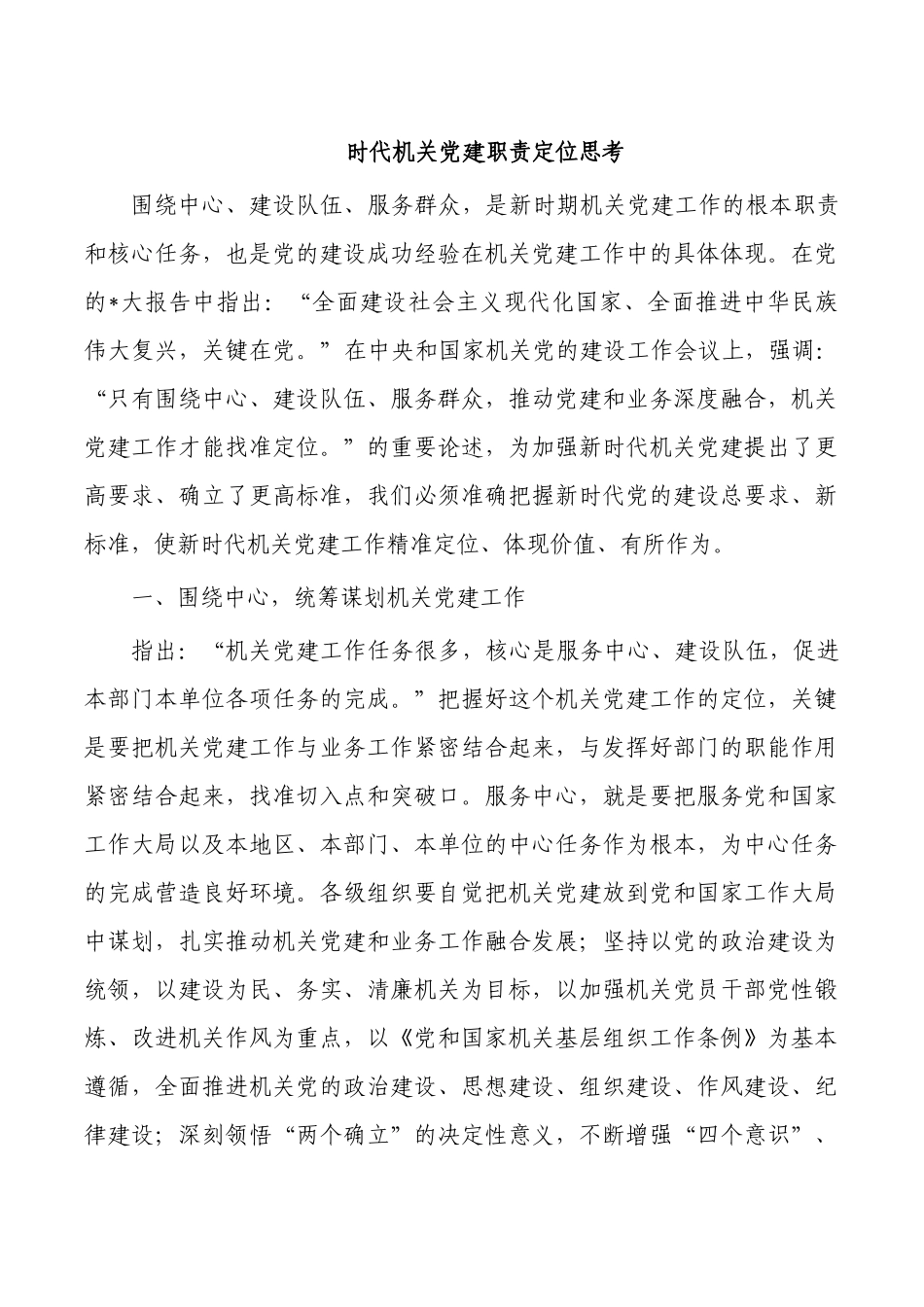 时代机关党建职责定位思考.docx_第1页