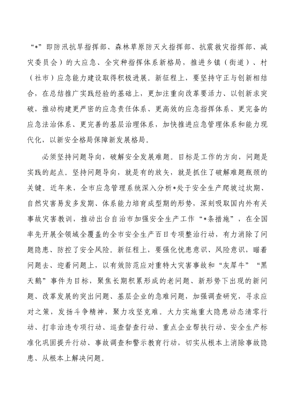 应急管理系统读书班党课辅导.docx_第3页