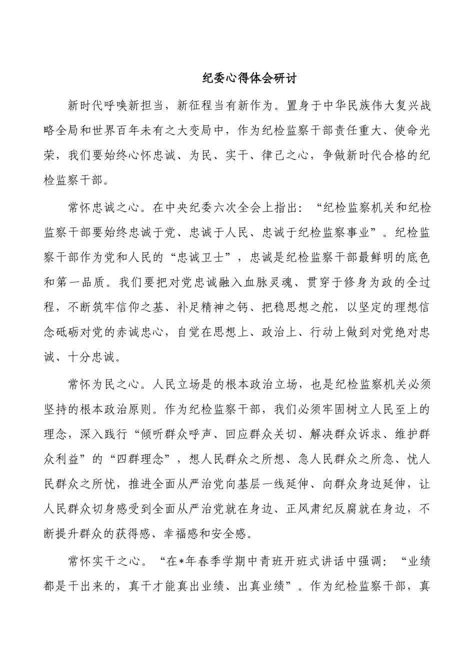 纪委心得体会研讨.docx_第1页
