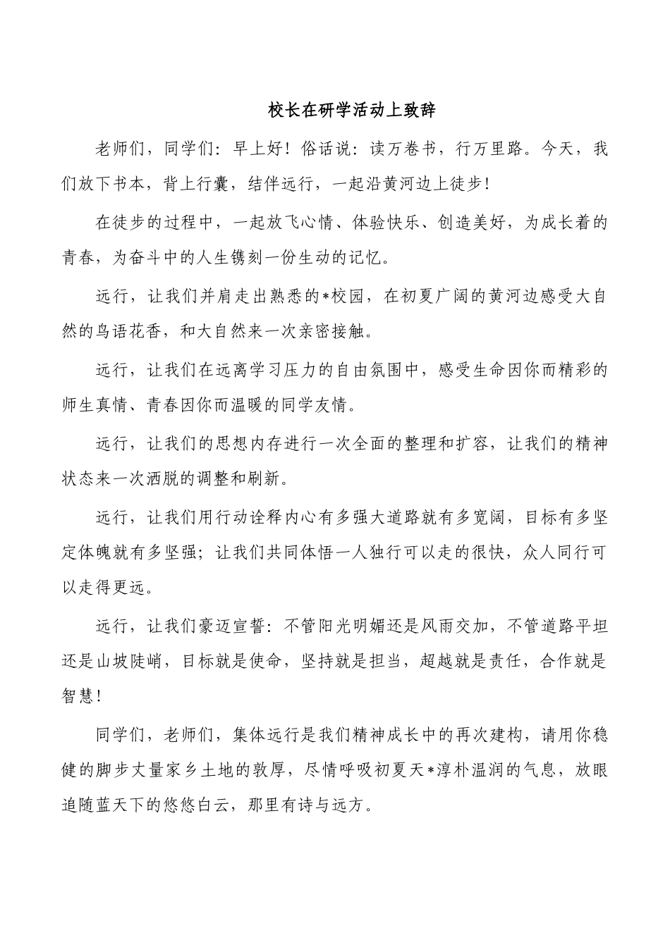 校长在研学活动上致辞.docx_第1页