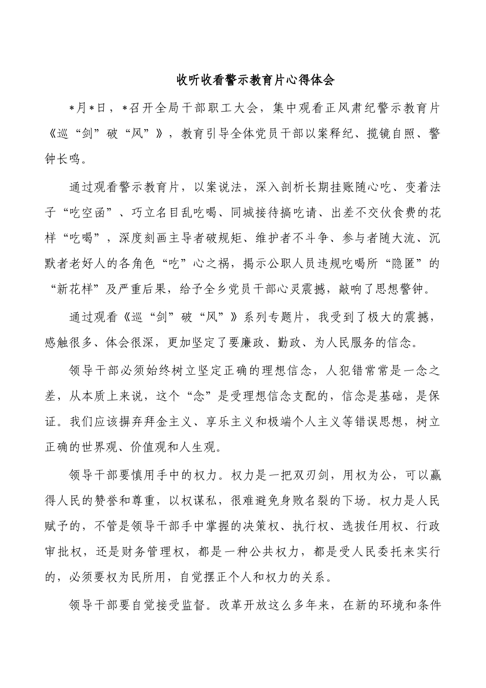 收听收看警示教育片心得体会.docx_第1页