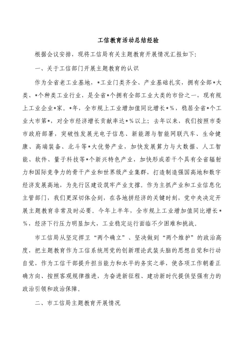 工信教育活动总结经验.docx_第1页