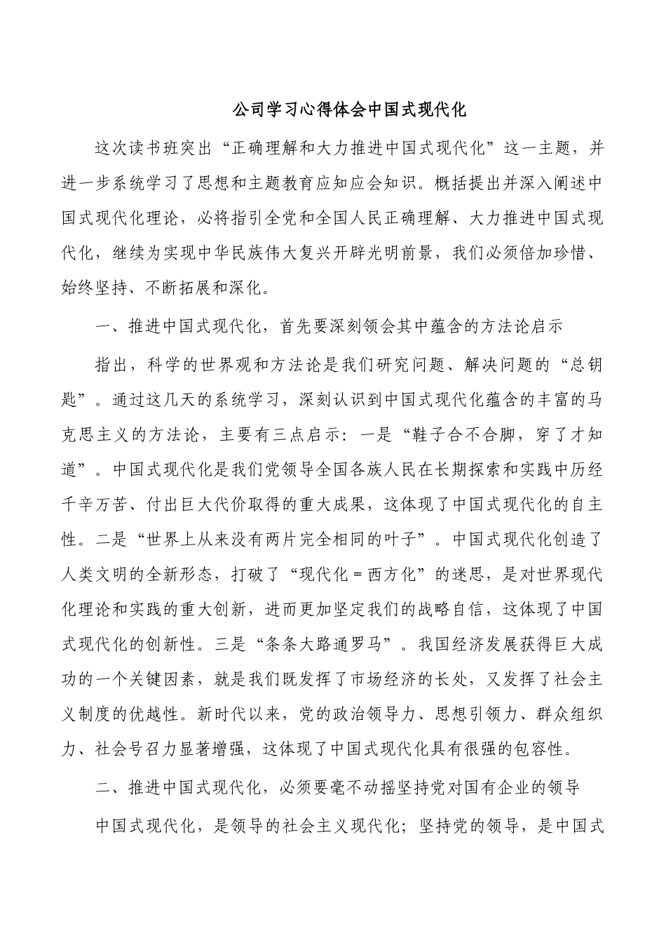 公司学习心得体会中国式现代化.docx_第1页