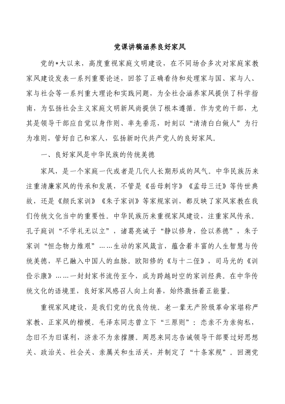 党课讲稿涵养良好家风.docx_第1页