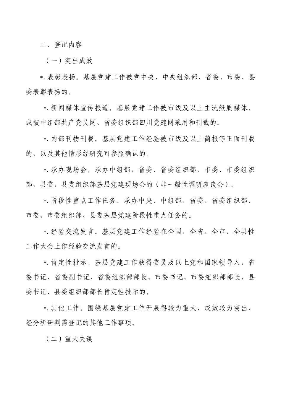 党建突出成效重大失误登记管理办法.docx_第2页