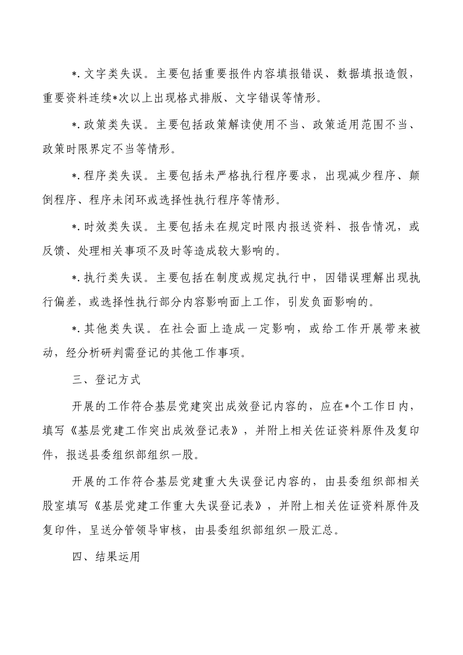 党建突出成效重大失误登记管理办法.docx_第3页