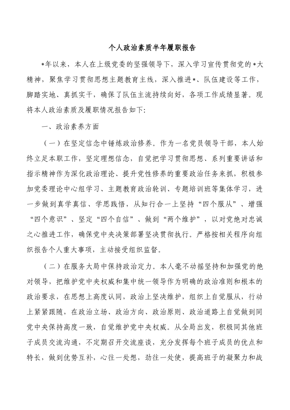 个人政治素质半年履职报告.docx_第1页