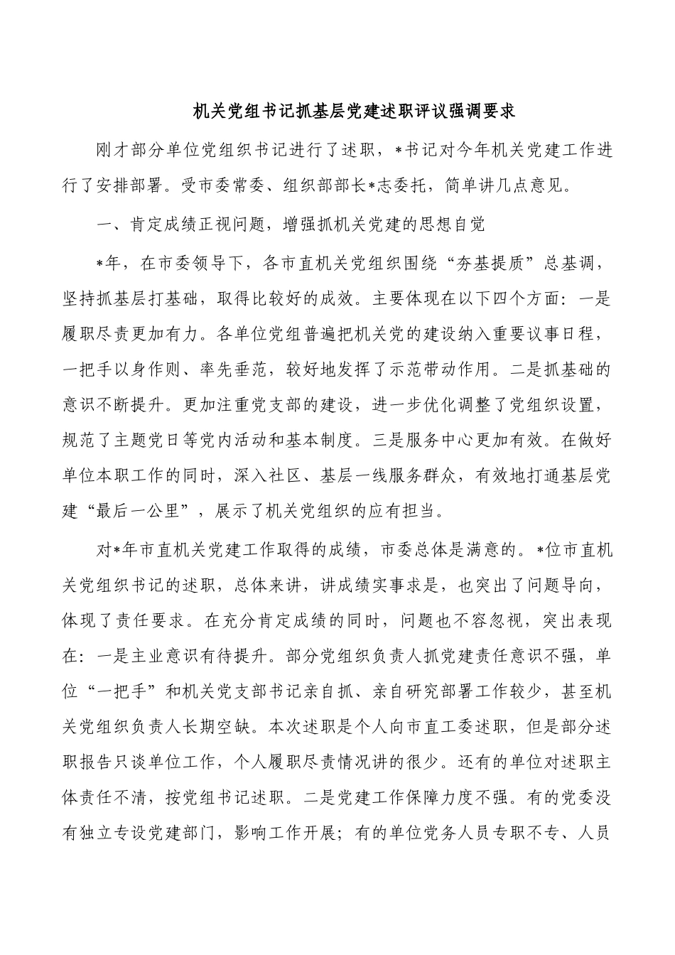 机关党组书记抓基层党建述职评议强调要求.docx_第1页