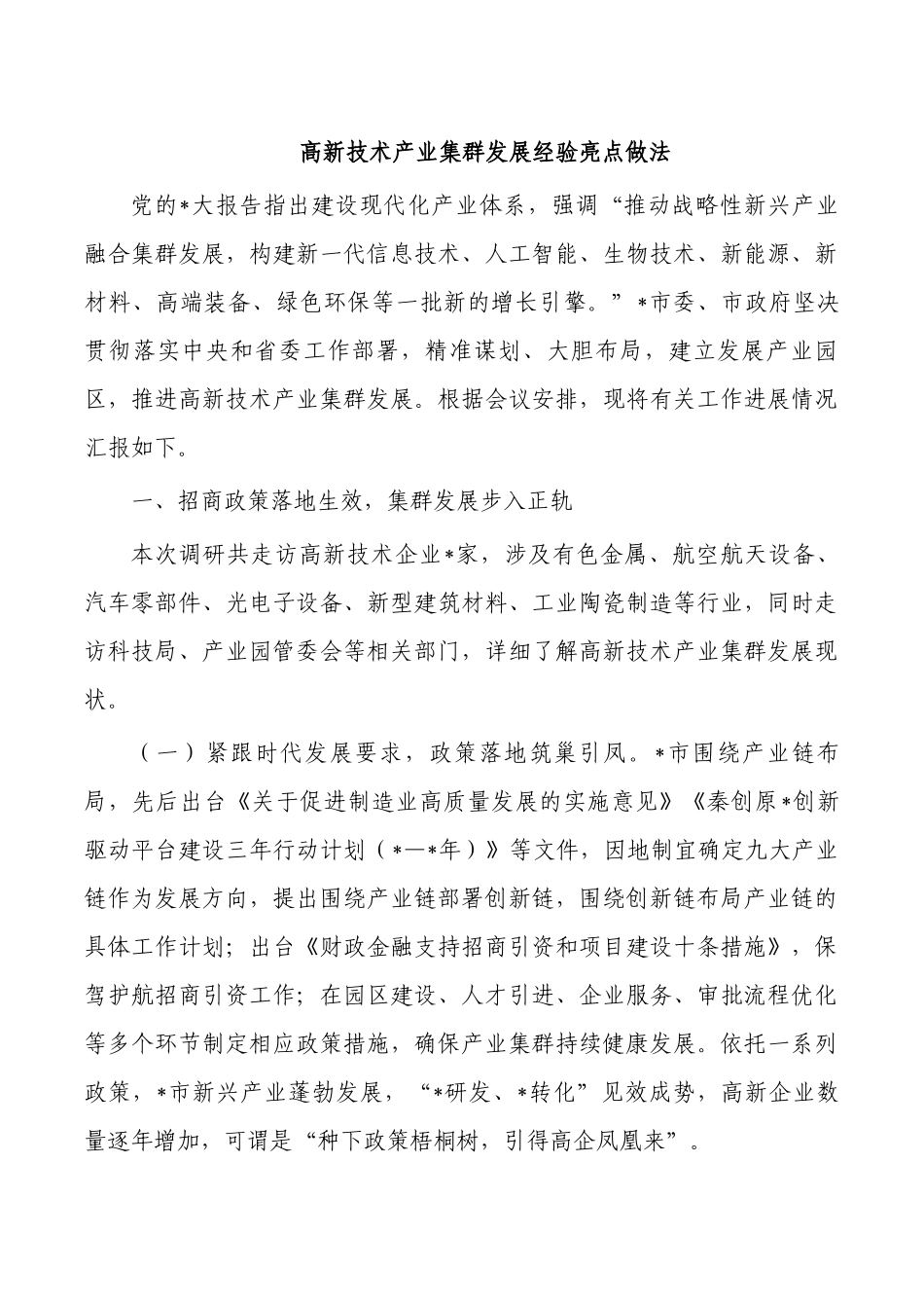 高新技术产业集群发展经验亮点做法.docx_第1页