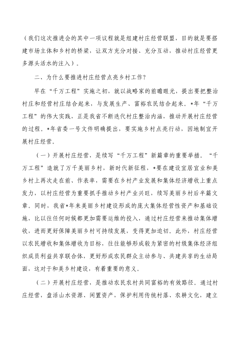 村庄经营点亮乡村工作推进强调.docx_第3页
