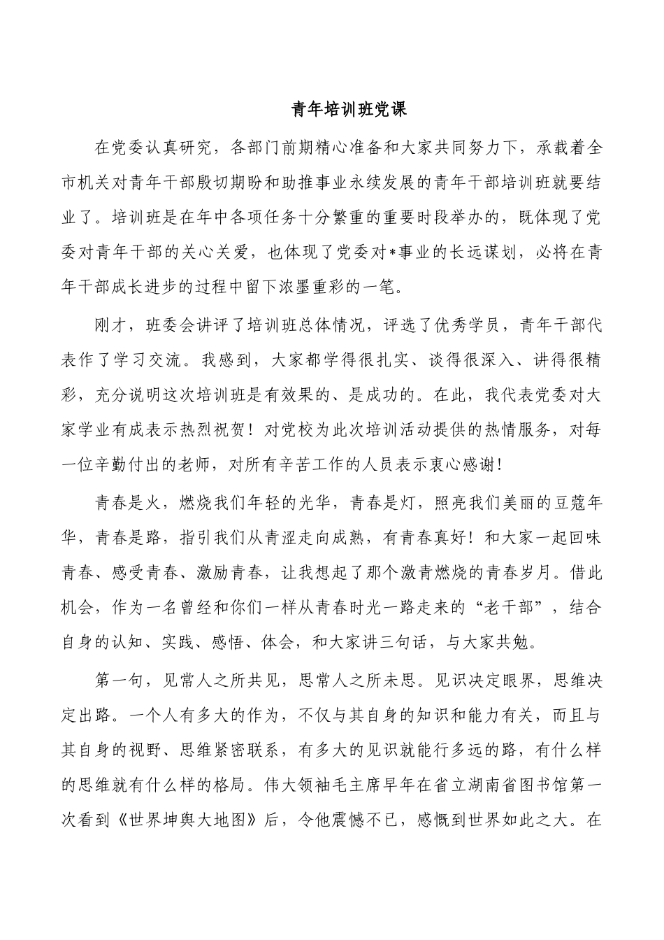 青年培训班党课.docx_第1页