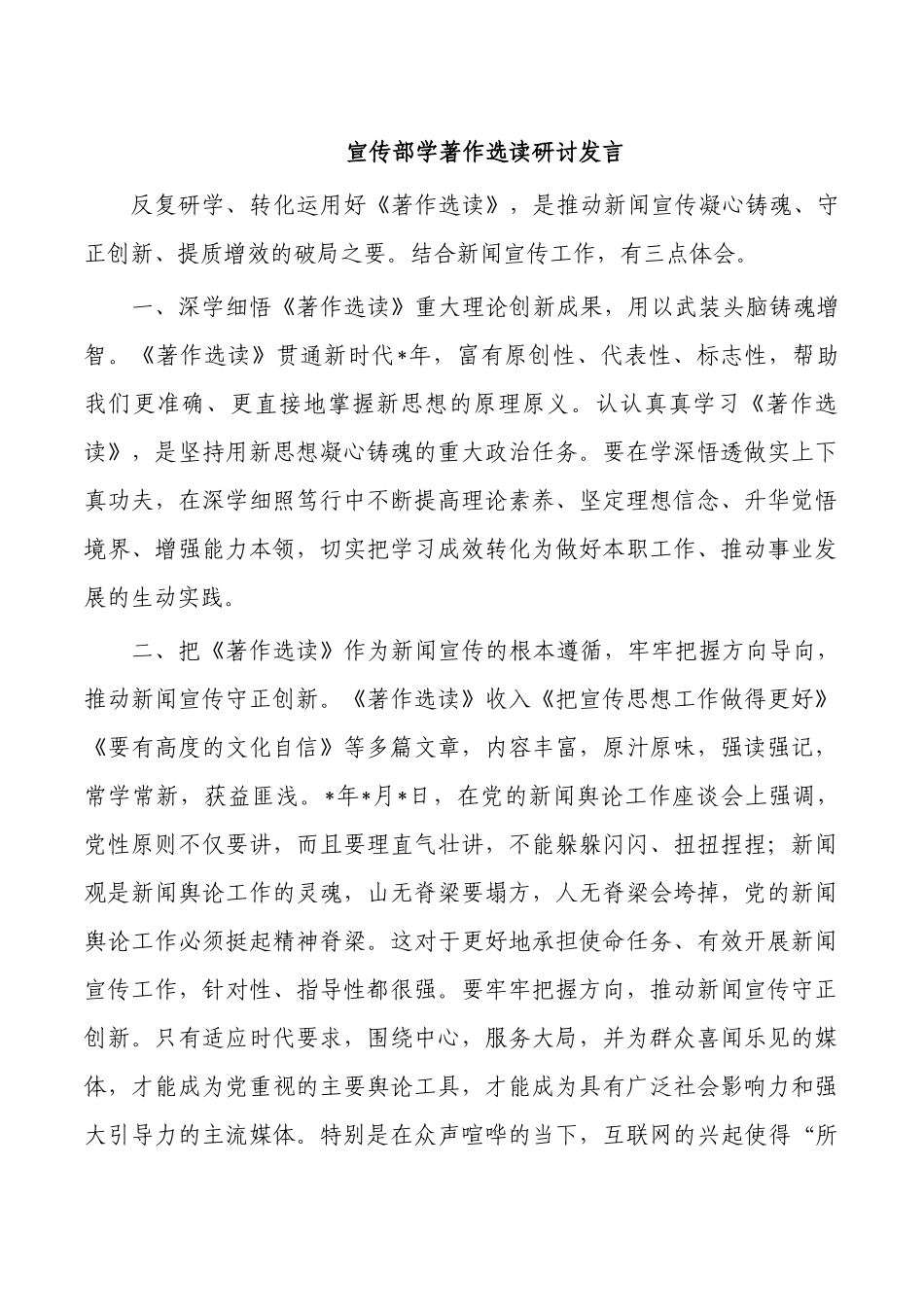 宣传部学著作选读研讨发言.docx_第1页